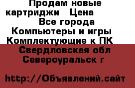 Продам новые картриджи › Цена ­ 2 300 - Все города Компьютеры и игры » Комплектующие к ПК   . Свердловская обл.,Североуральск г.